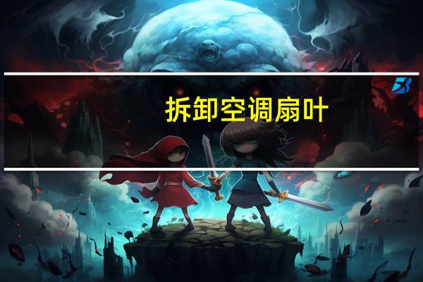 拆卸空调扇叶