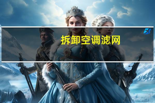拆卸空调滤网