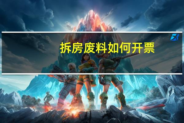 拆房废料如何开票