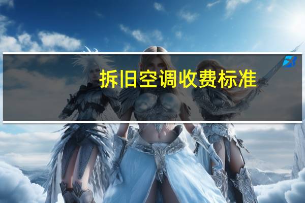 拆旧空调收费标准