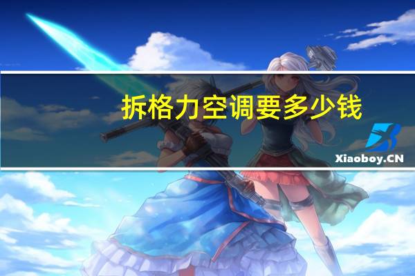 拆格力空调要多少钱