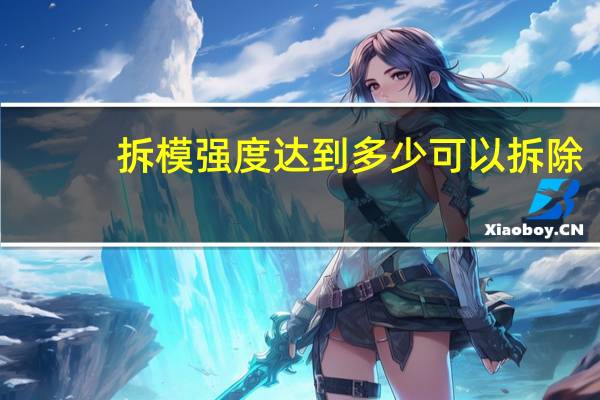 拆模强度达到多少可以拆除