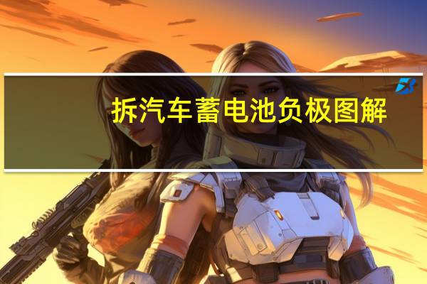 拆汽车蓄电池负极图解