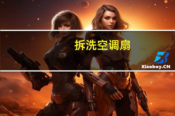 拆洗空调扇