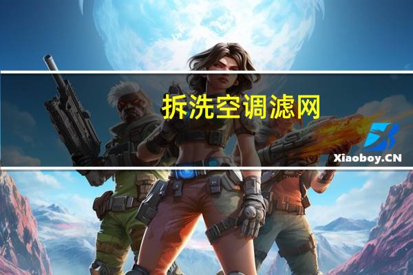 拆洗空调滤网
