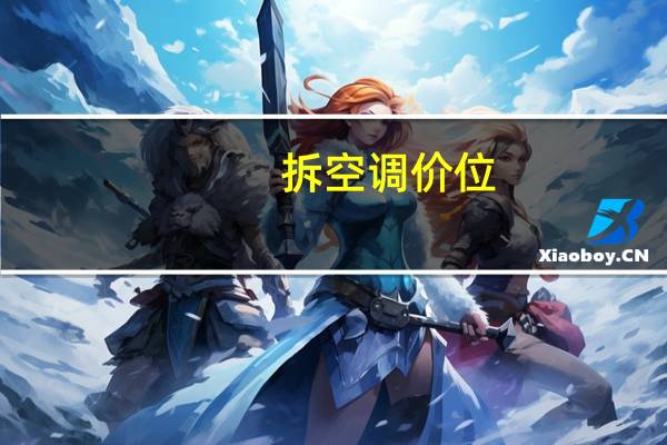 拆空调价位
