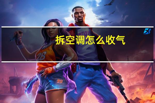 拆空调怎么收气