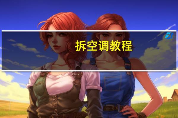 拆空调教程