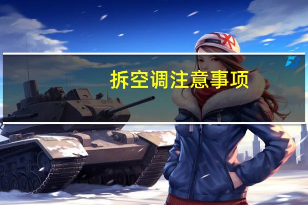 拆空调注意事项