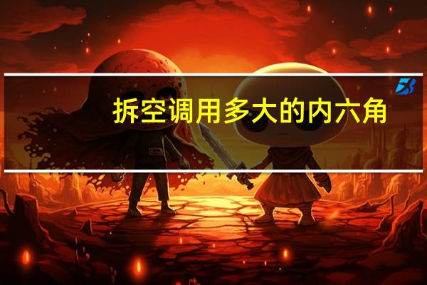 拆空调用多大的内六角