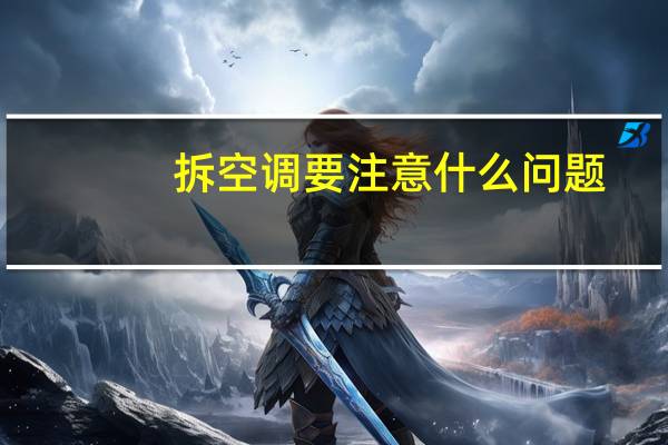 拆空调要注意什么问题
