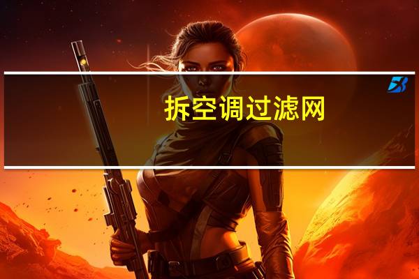 拆空调过滤网