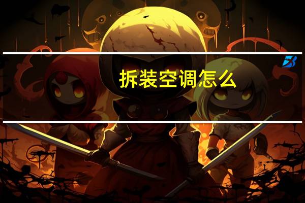 拆装空调怎么