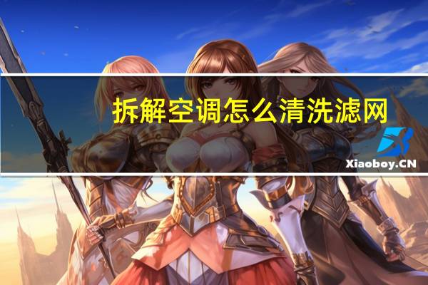 拆解空调怎么清洗滤网