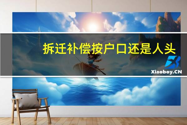 拆迁补偿按户口还是人头