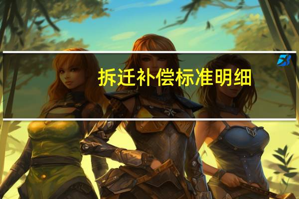 拆迁补偿标准明细