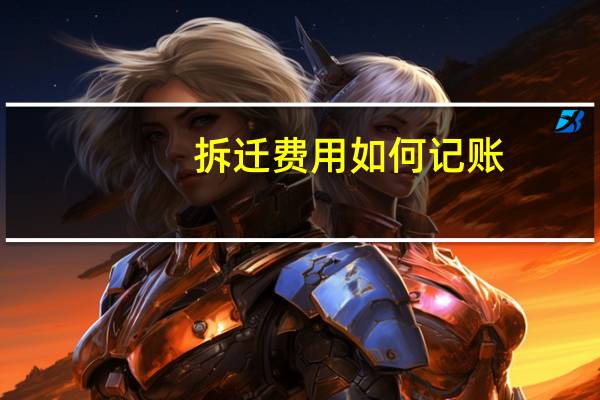 拆迁费用如何记账