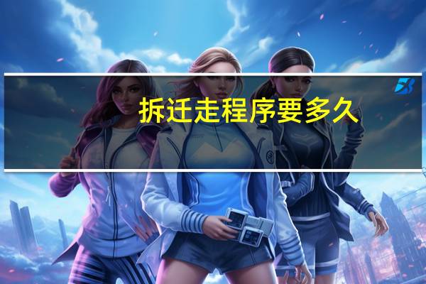 拆迁走程序要多久