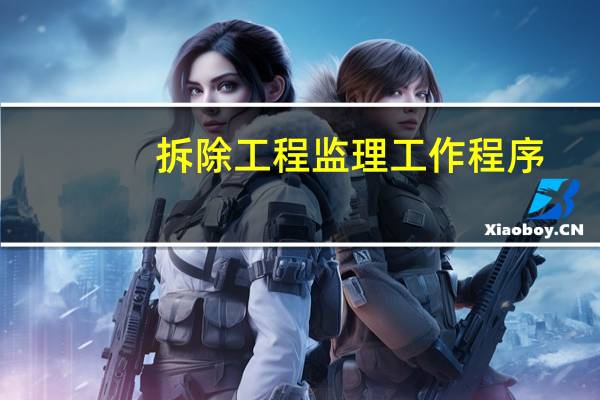 拆除工程监理工作程序