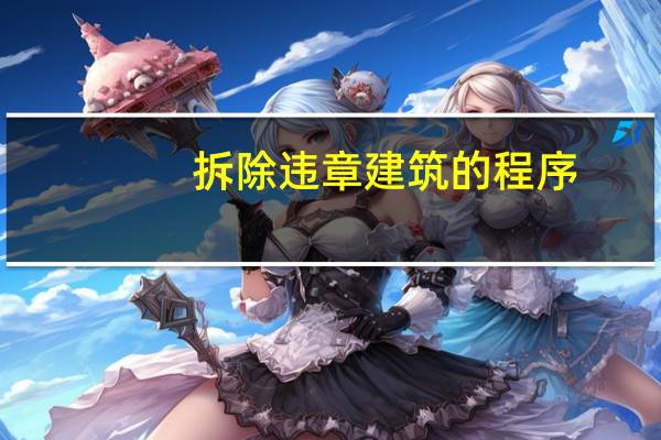 拆除违章建筑的程序