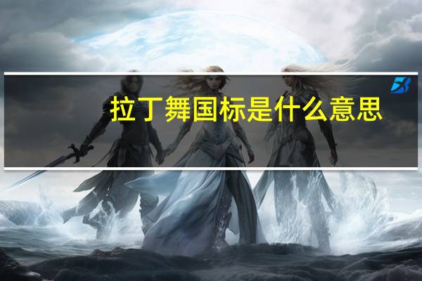 拉丁舞国标是什么意思