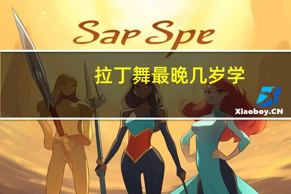 拉丁舞最晚几岁学