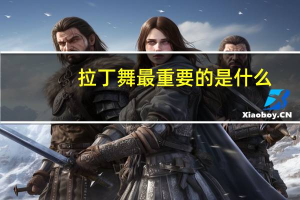 拉丁舞最重要的是什么