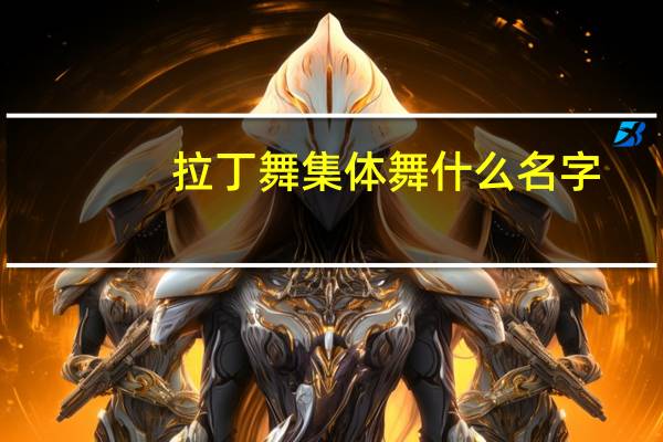 拉丁舞集体舞什么名字
