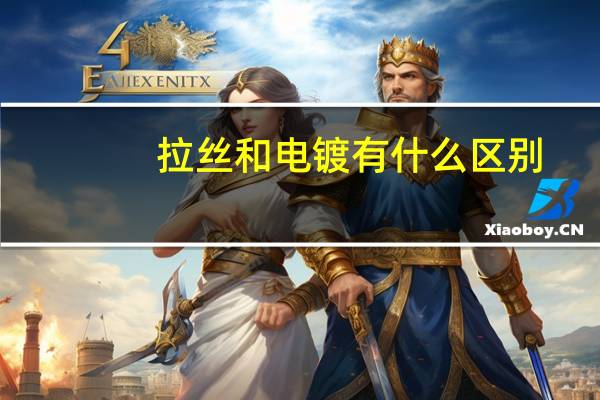 拉丝和电镀有什么区别