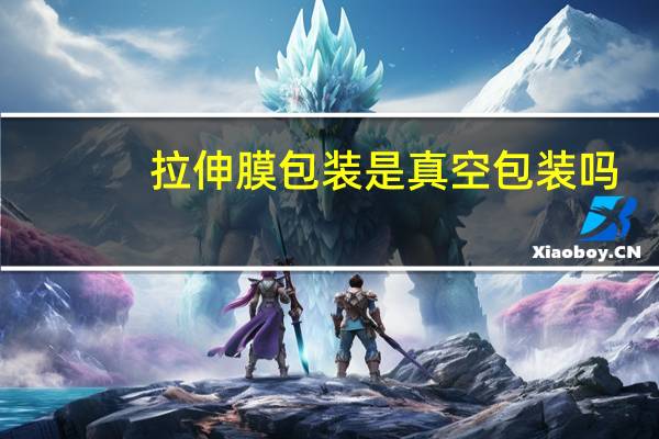 拉伸膜包装是真空包装吗