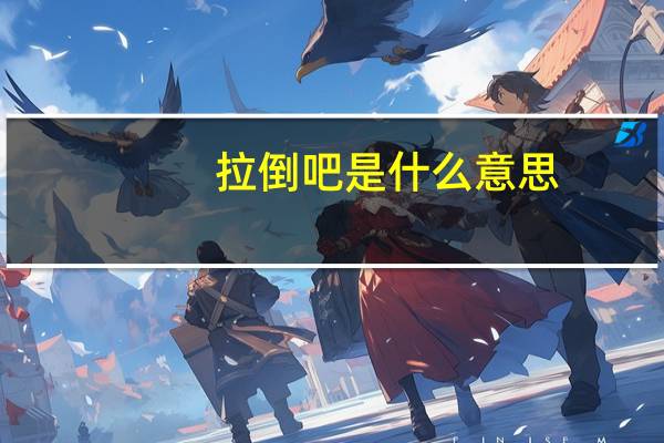 拉倒吧是什么意思