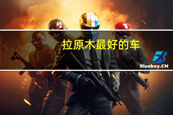 拉原木最好的车