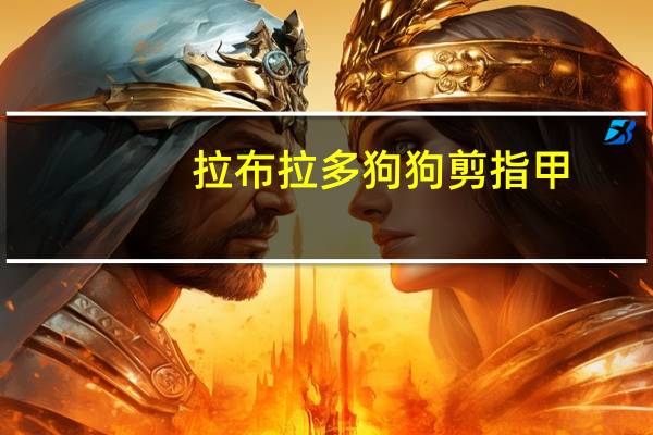 拉布拉多狗狗剪指甲