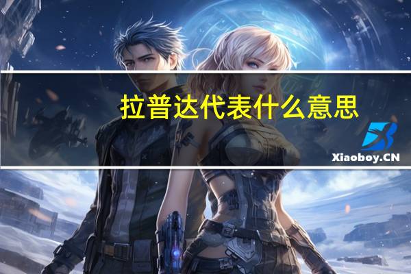 拉普达代表什么意思