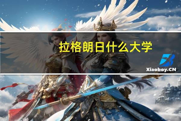 拉格朗日什么大学