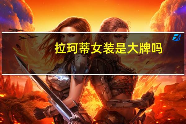 拉珂蒂女装是大牌吗