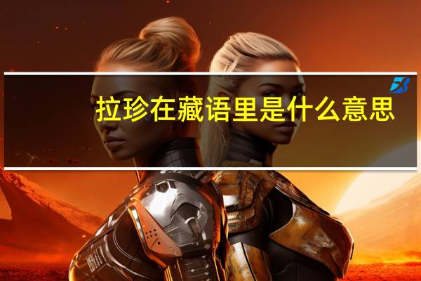 拉珍在藏语里是什么意思