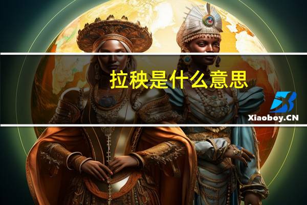 拉秧是什么意思