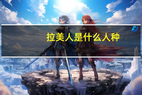 拉美人是什么人种