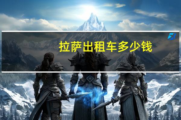 拉萨出租车多少钱