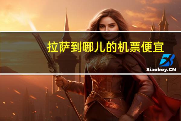 拉萨到哪儿的机票便宜
