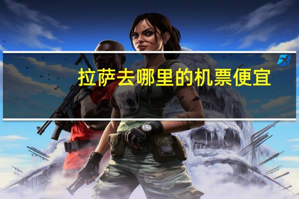 拉萨去哪里的机票便宜