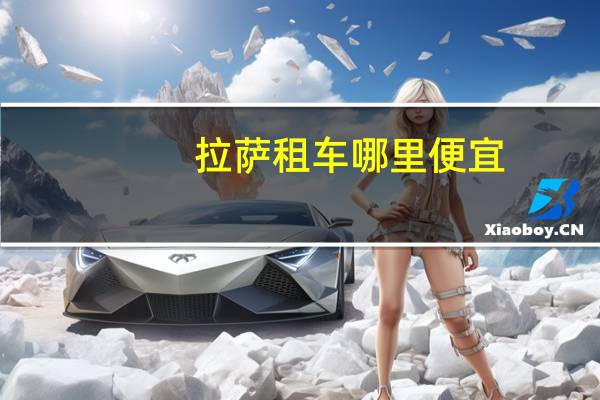 拉萨租车哪里便宜