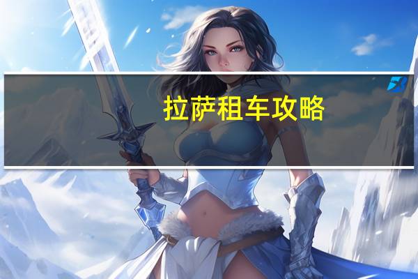 拉萨租车攻略