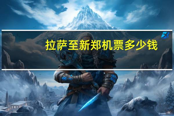 拉萨至新郑机票多少钱
