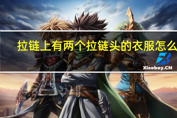 拉链上有两个拉链头的衣服怎么拉