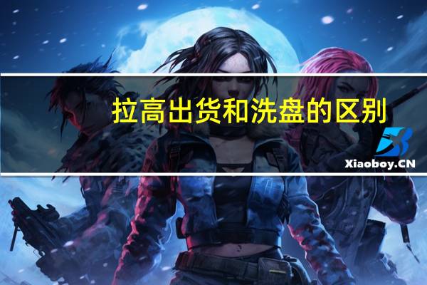 拉高出货和洗盘的区别