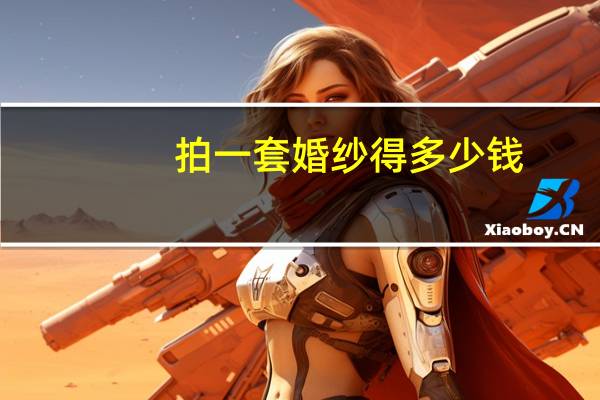 拍一套婚纱得多少钱