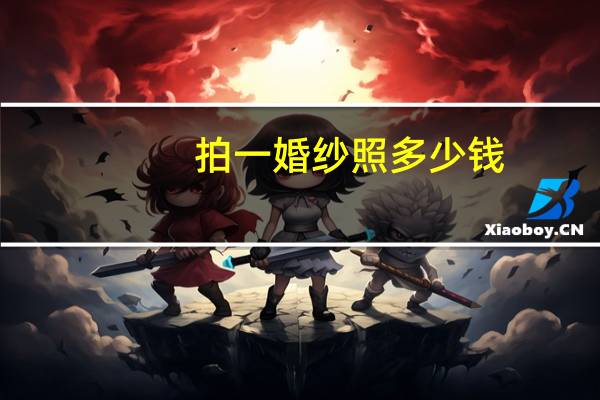 拍一婚纱照多少钱