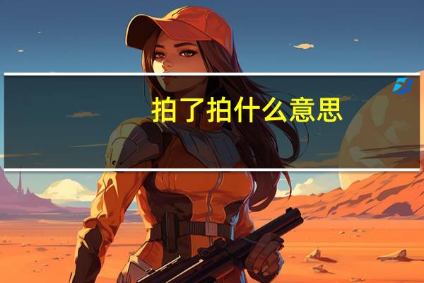 拍了拍什么意思